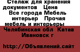 Стелаж для хранения документов › Цена ­ 500 - Все города Мебель, интерьер » Прочая мебель и интерьеры   . Челябинская обл.,Катав-Ивановск г.